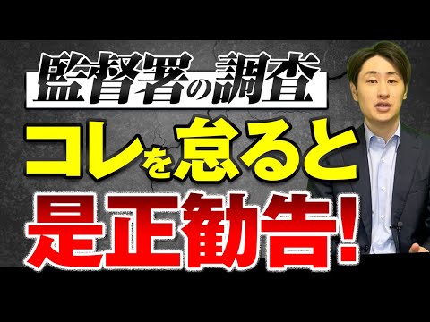 法律学科 労働基準監督署の調査で指摘されやすいポイント7選＆対策方法