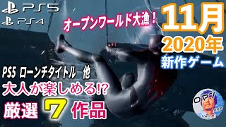 2020年11月発売のPS4＆PS5新作ゲーム　大人が楽しめる!?厳選７作品の紹介　オープンワールド　アクションRPG　スパイダーマン　アサクリ　COD　サイバーパンク　ゴッドフォール　デモンズソウル