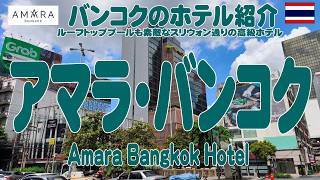 ソンブンレストラン向いのアマラ・ホテル　Amara Bangkok Hotel