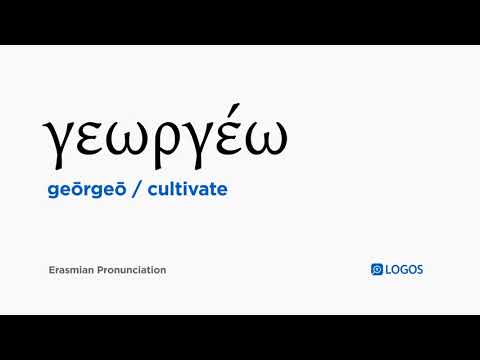 How to pronounce Geōrgeō in Biblical Greek - (γεωργέω / cultivate)