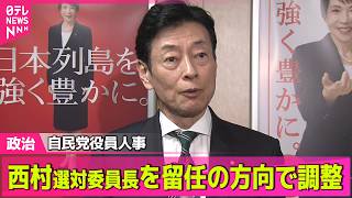【政治ライブ】自民党役員人事　西村選対委員長を留任させる方向で調整──政治ニュースまとめ （日テレNEWS LIVE）