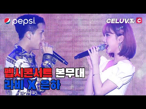 [VOD] 2019 PEPSI CONCERT RAVI(라비) x Eunha(은하) - BLOSSOM