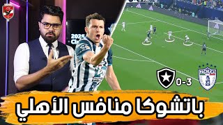 باتشوكا يسقط بوتافوجو بالسلاح الذكي.. وليلة نارية امام الأهلي