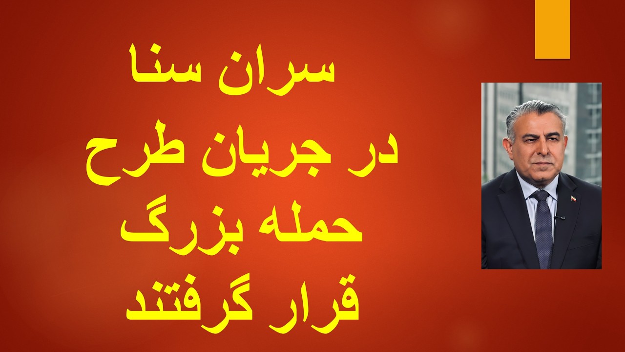 سران سنا در جریان طرح حمله بزرگ آمریکا به جمهوری اسلامی قرار گرفتند