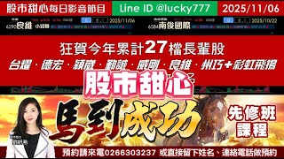 1106【甜心盤後影音】狂賀今年累計27檔長輩股！台燿．德宏．穎崴．勤誠．威剛．良維．州巧．「彩虹飛揚」，馬到成功先修班課程開放報名