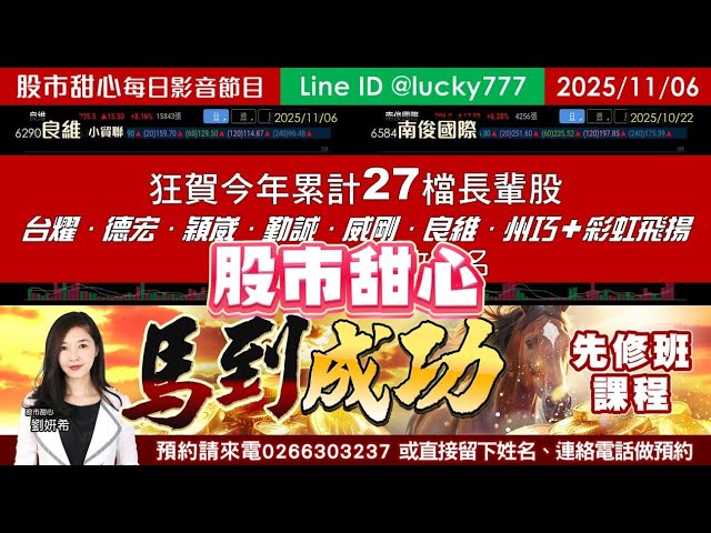 1106【甜心盤後影音】狂賀今年累計27檔長輩股！台燿．德宏．穎崴．勤誠．威剛．良維．州巧．「彩虹飛揚」，馬到成功先修班課程開放報名