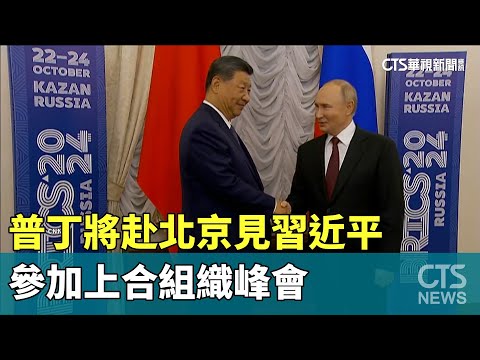 普丁將赴北京見習近平　參加上合組織峰會