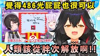 一早說這些好嗎!!? 提到486打屁屁事件的Mio忍不住就提倡了no胖健康法w【Hololive中文精華】【大神ミオ/ホロライブ切り抜き】