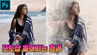 포토샵 흩어지는 효과 배우기 브러시 활용 강좌 (photoshop tutorial)