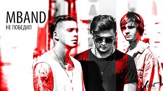 MBAND - Не победил (Official Audio 2017)
