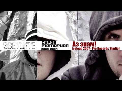 01  SVETCITE/СВЕТЦИТЕ   Аз знам - reload 2007   (Pro Records Studio)