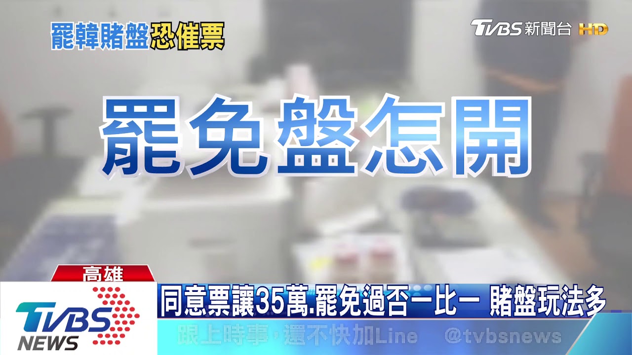 罷免賭盤讓35萬票挨批不敢抓 南市警局:還在蒐證