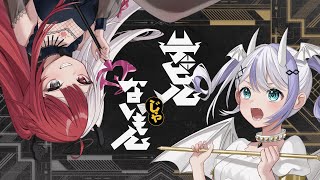 デビルじゃないもん/あくび・でもんすぺーど&音ノ乃のの (cover)