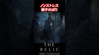 【The Relic First Guardian】身体能力が高すぎた【ザ・レリック ファーストガーディアン】 #therelicfirstguardian #レリックファーストガーディアン