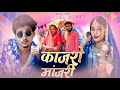 Kanjari Manjari कांजरी मांजरी Adivasi New Song Hashiram Alawe