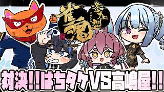 【参加型四麻友人戦】はちまんタケオしゃん軍 VS  高嶋屋すずき本店！？麻雀交流会するよっ！【雀魂】