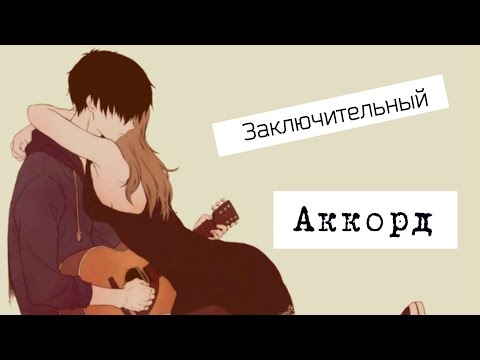 「ＡＭＶ」  - Заключительный аккорд