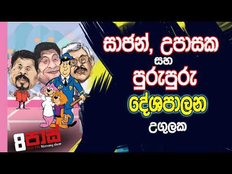 NETH FM 8 Pass Jokes 2019.10.17 -  සාජන්, උපාසක සහ පුරුපුරු දේශපාලන උගුලක