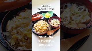 あんかけ親子丼 #とろとろ #ふわふわ #あんかけ #親子丼 #昼ごはん #簡単レシピ #どんぶり #晩ごはんメニュー #説明は概要欄に