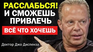 Расслабься и вселенная положит всё к твоим ногам - Джо Диспенза