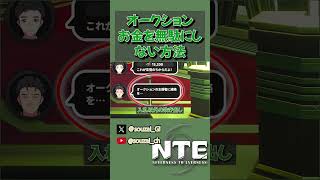 ファンス節約術 #nevernesstoeverness #nte