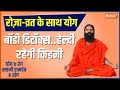 Yoga Tips: Natural Home Remedies For Kidney Stone By Baba Ramdev, Know