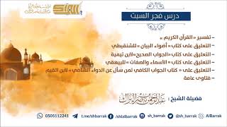 درس فجر السبت 1439/4/12 هـ الشيخ عبدالرحمن بن ناصر البراك image