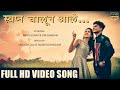 स्वप्न चालून आले Swapna Chalun Aaley Full HD Video Song Love Story Love 