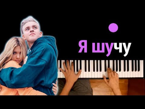 Никита Златоуст & SLEEPY - Я шучу ● караоке | PIANO_KARAOKE ● ᴴᴰ + НОТЫ & MIDI