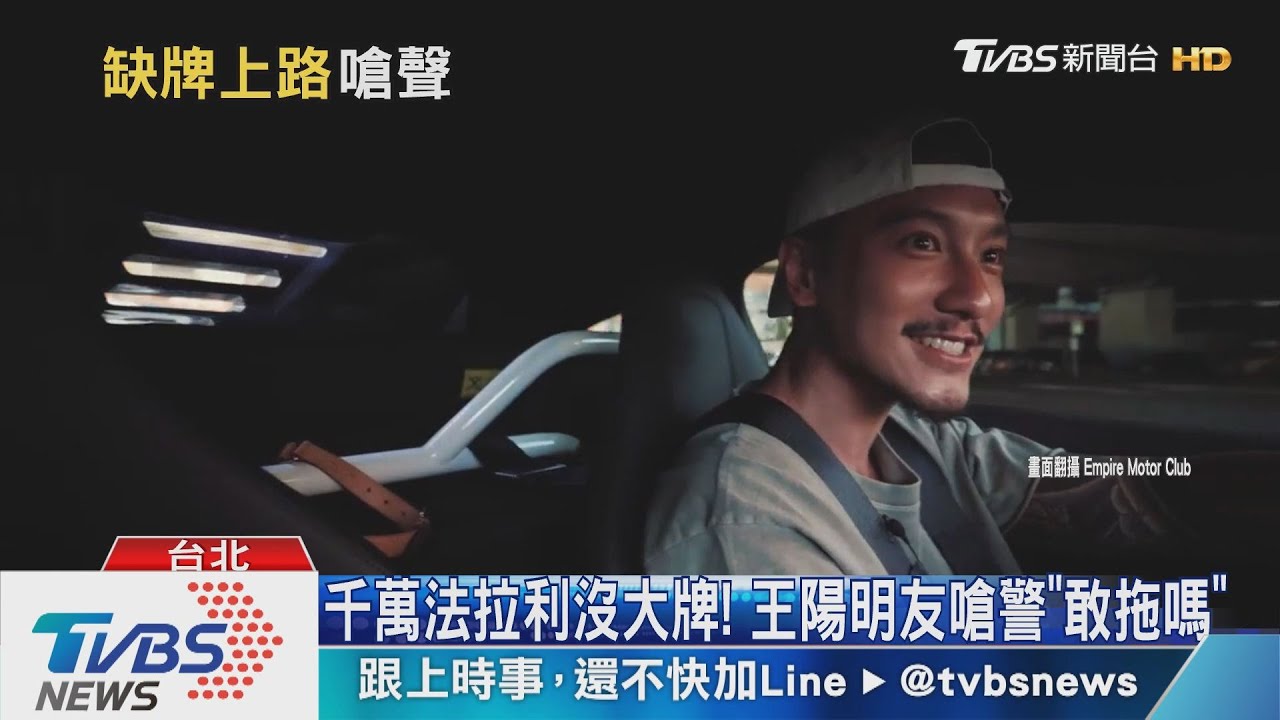 千萬法拉利沒大牌! 王陽明友嗆警「敢拖嗎」
