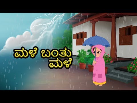 Male Banthu Male | ಕನ್ನಡದಲ್ಲಿ ನರ್ಸರಿ ಪ್ರಾಸಗಳು | ಮಕ್ಕಳ ಹಾಡುಗಳು | Nursery Rhymes | Kannada Kids Songs