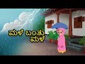 Male Banthu Male ಕನ್ನಡದಲ್ಲಿ ನರ್ಸರಿ ಪ್ರಾಸಗಳು ಮಕ�