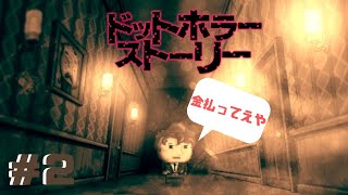この世は金！【ドットホラーストーリー】＃２