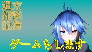 週末雑談配信。えぺします。