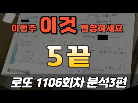 🔥5끝 강한수입니다🔥 [로또분석 1106회차 분석3편] 비고잉또 로또