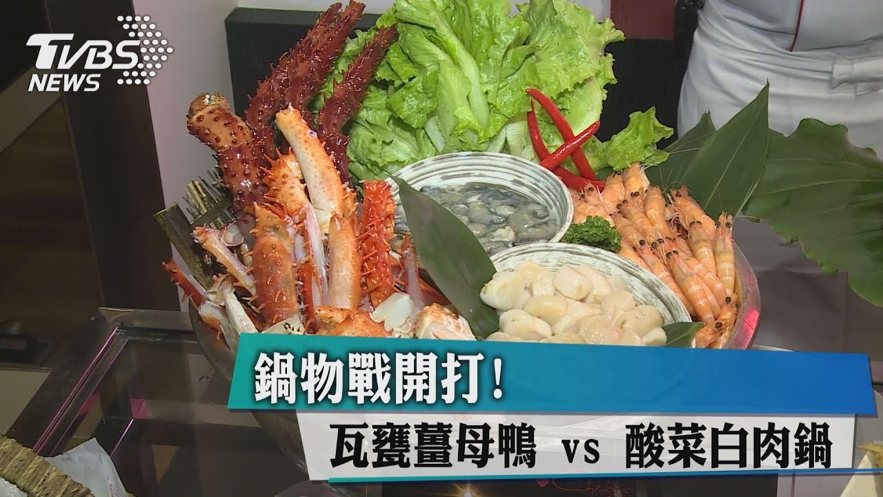 鍋物戰開打! 瓦甕薑母鴨vs酸菜白肉鍋