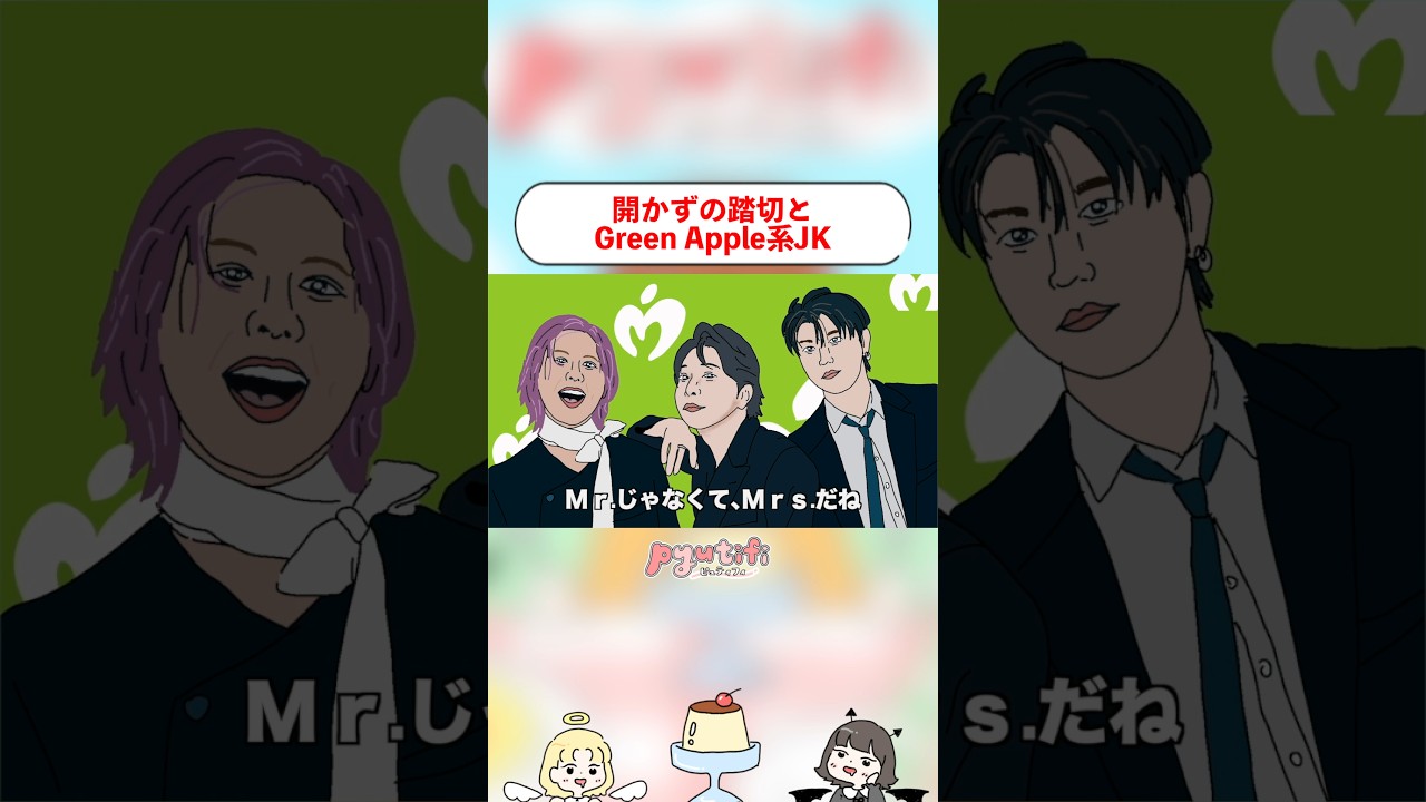 開かずの踏切のGreen Apple系JK。