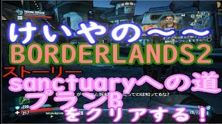 けいやの「BORDERLAND2」実況part8　ストーリーsanctuaryへの道&プランBをクリアする！