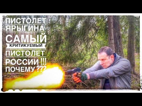 ПИСТОЛЕТ ЯРЫГИНА ПЯ !!! ВСЁ ЧТО ДОЛЖЕН ЗНАТЬ РОССИЯНИН ОБ ЭТОМ ПИСТОЛЕТ ЗА 20 МИНУТ!!!