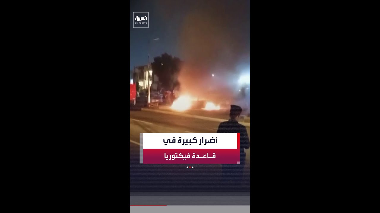 فيديو | منتظر الرشيد: قاعدة فيكتوريا بمطار بغداد تعرضت لأضرار كبيرة جراء الاعتداءات الإيرانية