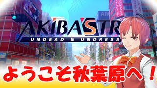 【Akiba's Trip】みんなで秋葉原観光！
