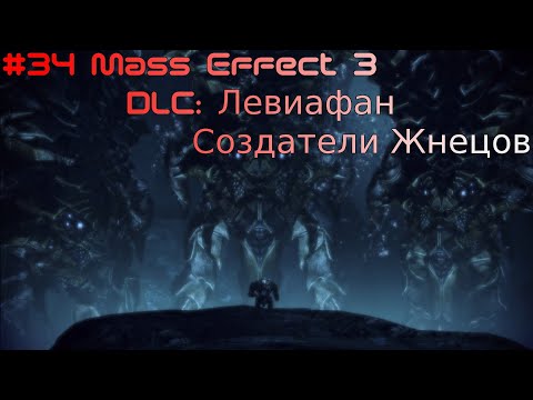 Прохождение #34 DLC: Левиафан Создатели Жнецов МЕ3