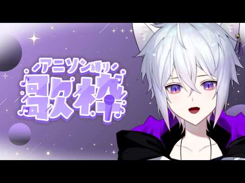 【 #歌枠 / KARAOKE 】アニソン好き集まれ!初見さん&リク大歓迎!【 猫秘ぺる / VTuber / English sub 】