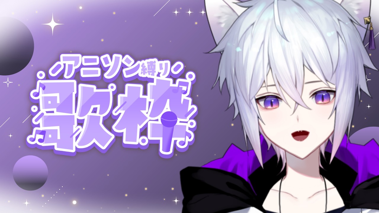 【 #歌枠 / KARAOKE 】アニソン好き集まれ!初見さん&リク大歓迎!【 猫秘ぺる / VTuber / English sub 】