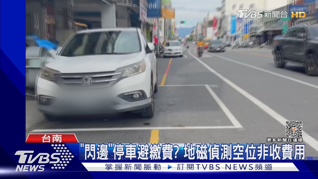 「閃邊」停車避繳費?躲開「地磁」偵測器 白費心思了