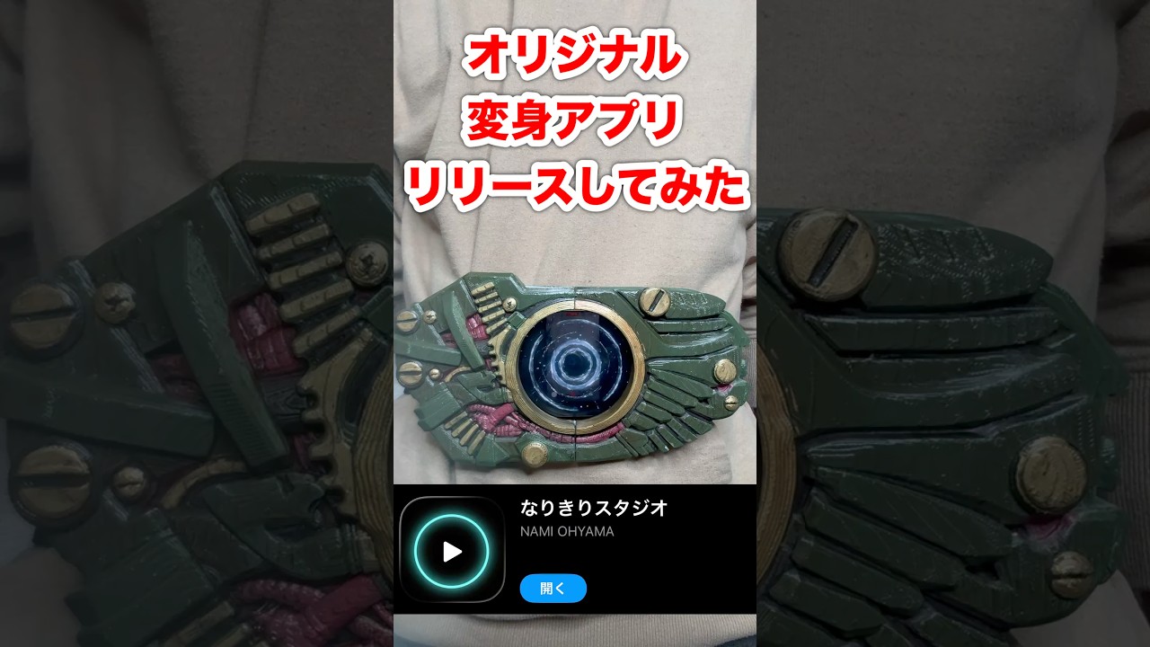 オリジナル変身アプリリリースしてみた#変身ベルト #アプリ