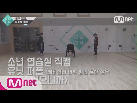 [BOYS24][Choreography Practice Room] Unit Purple - Gone Not Around Any Longer
