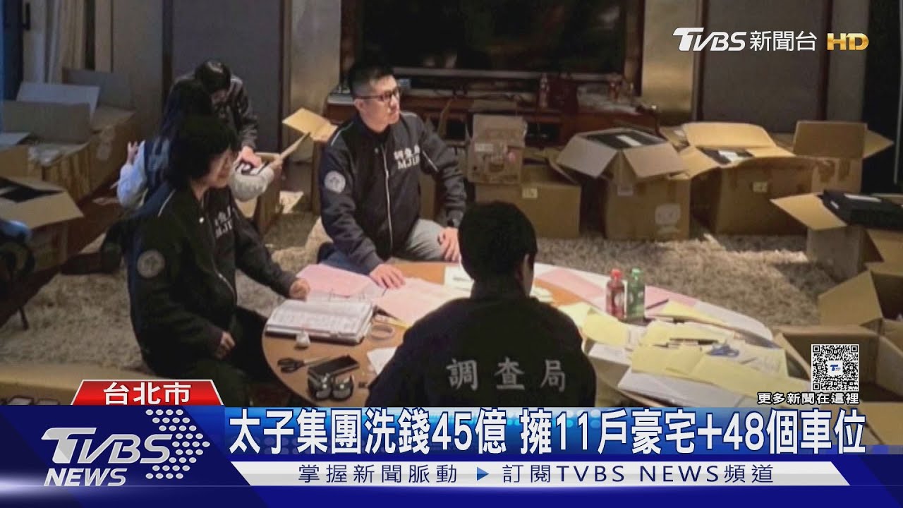 太子集團涉洗錢45億 擁北市大安豪宅「11戶+48個車位」、101設奢華私人招待所