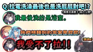 「拉電洗澡最後也是洗屁屁對吧!?」扛不住酒醉放飛三人 崩潰跪地的常識人拉電!www【白上フブキ/儒烏風亭らでん/ラミィ/莉々華/ホロライブ】【hololive】【vtuber中文字幕】