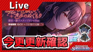 【シャニマス】更新前日にする更新確認